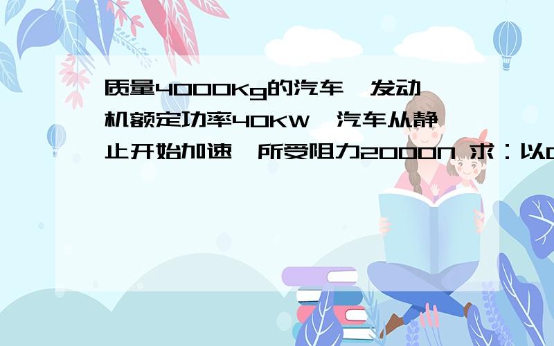 质量4000Kg的汽车,发动机额定功率40KW,汽车从静止开始加速,所受阻力2000N 求：以0.5m/s加速启动,经过10s时功率的大小. 请写清过程.