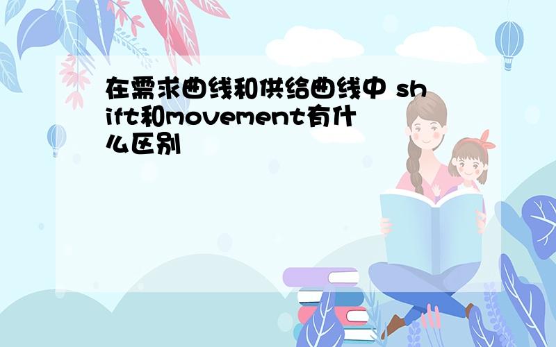 在需求曲线和供给曲线中 shift和movement有什么区别