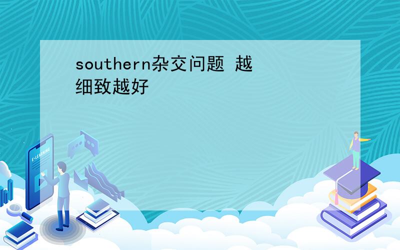 southern杂交问题 越细致越好