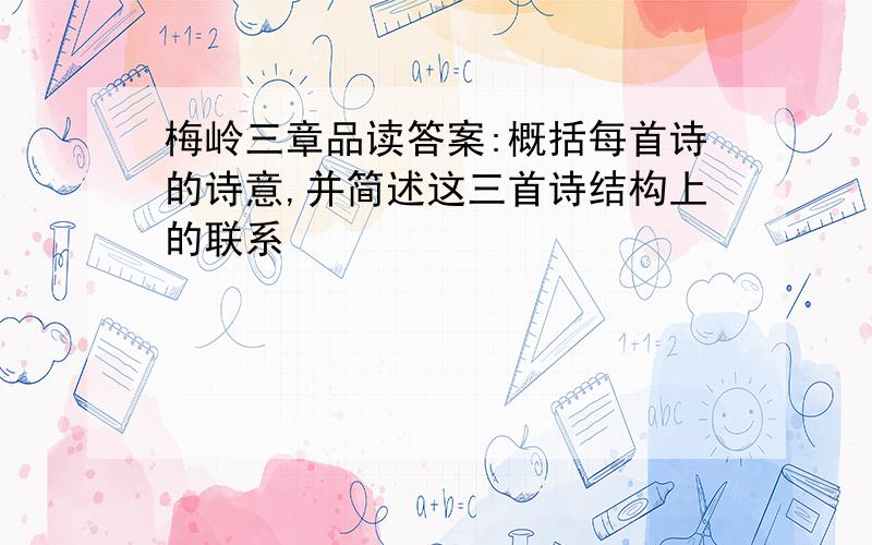 梅岭三章品读答案:概括每首诗的诗意,并简述这三首诗结构上的联系