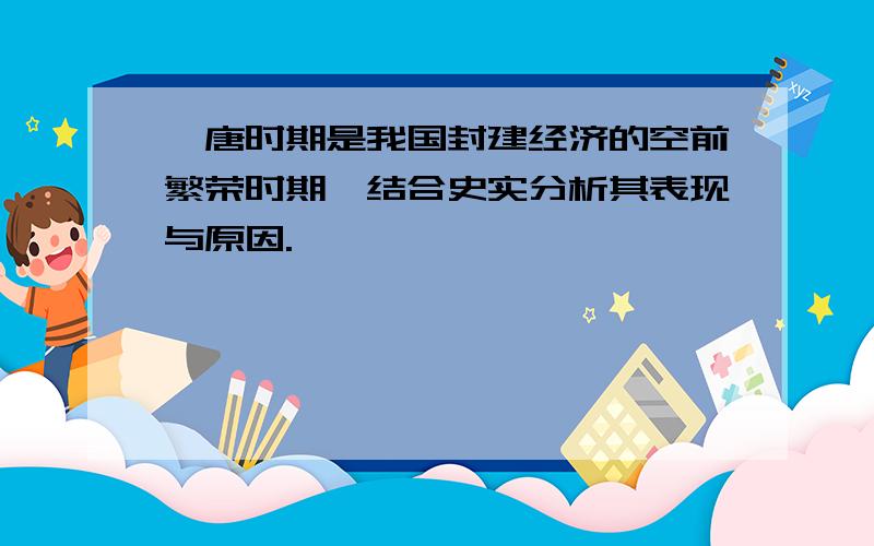 隋唐时期是我国封建经济的空前繁荣时期,结合史实分析其表现与原因.