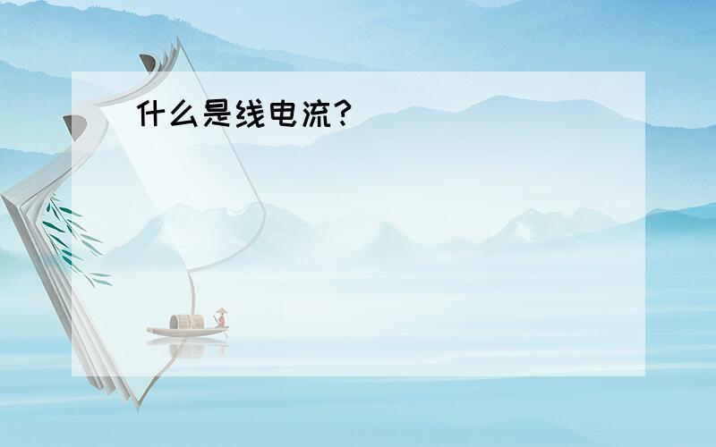 什么是线电流?