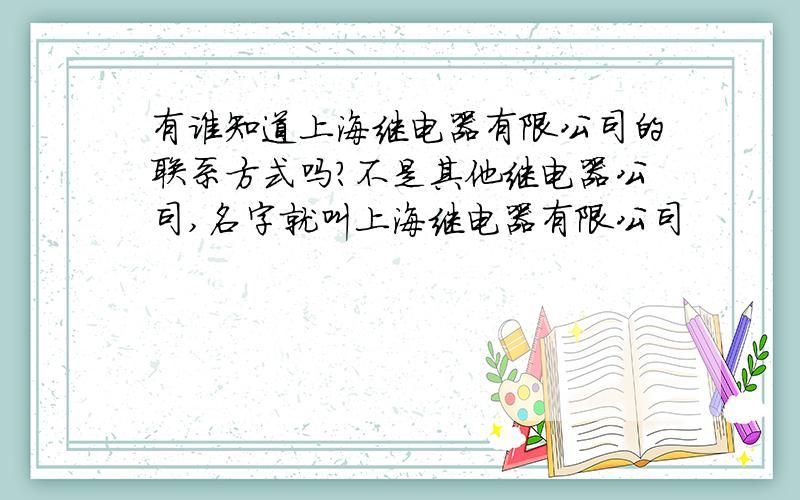 有谁知道上海继电器有限公司的联系方式吗?不是其他继电器公司,名字就叫上海继电器有限公司