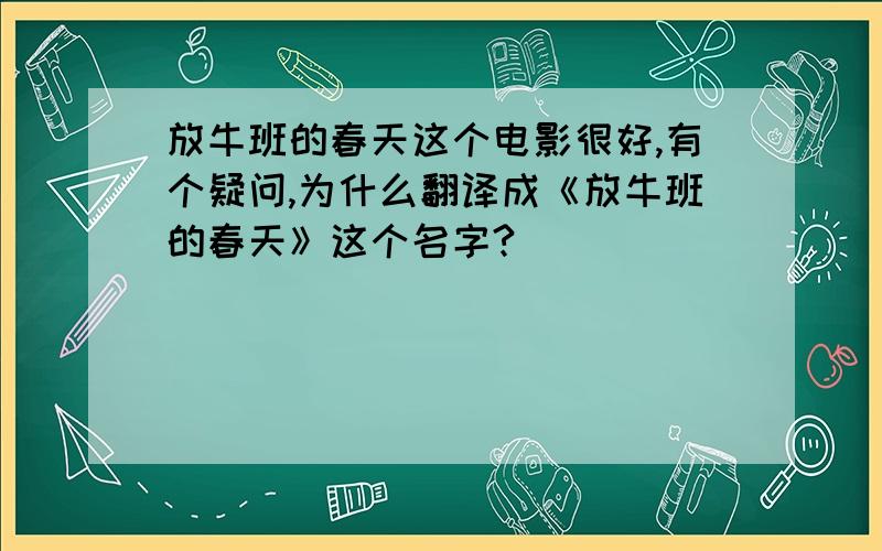 放牛班的春天这个电影很好,有个疑问,为什么翻译成《放牛班的春天》这个名字?