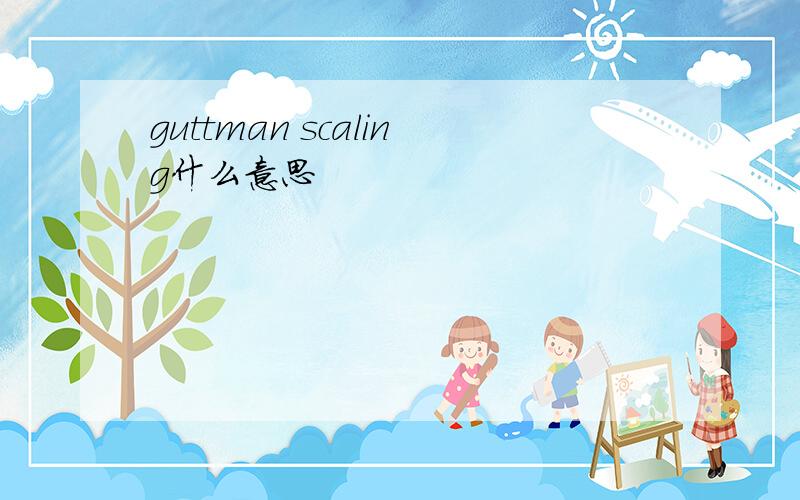 guttman scaling什么意思