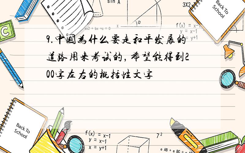 9.中国为什么要走和平发展的道路用来考试的，希望能得到200字左右的概括性文字