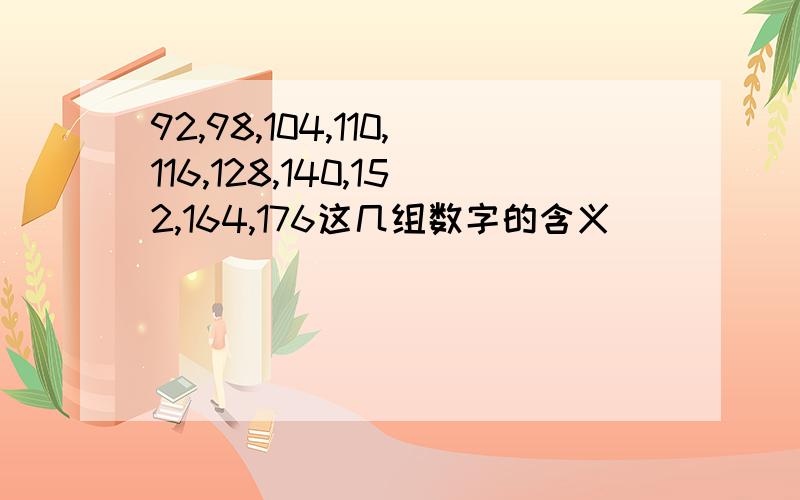 92,98,104,110,116,128,140,152,164,176这几组数字的含义