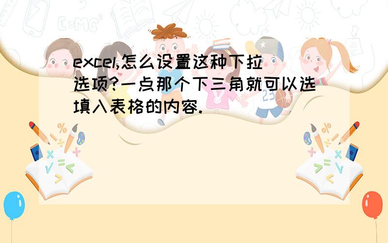 excel,怎么设置这种下拉选项?一点那个下三角就可以选填入表格的内容.