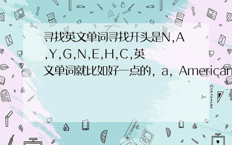 寻找英文单词寻找开头是N,A,Y,G,N,E,H,C,英文单词就比如好一点的，a，American，天使，