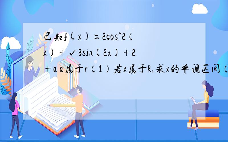 已知f(x)=2cos^2（x)+√3sin(2x)+2+a a属于r（1）若x属于R,求x的单调区间（2）若0