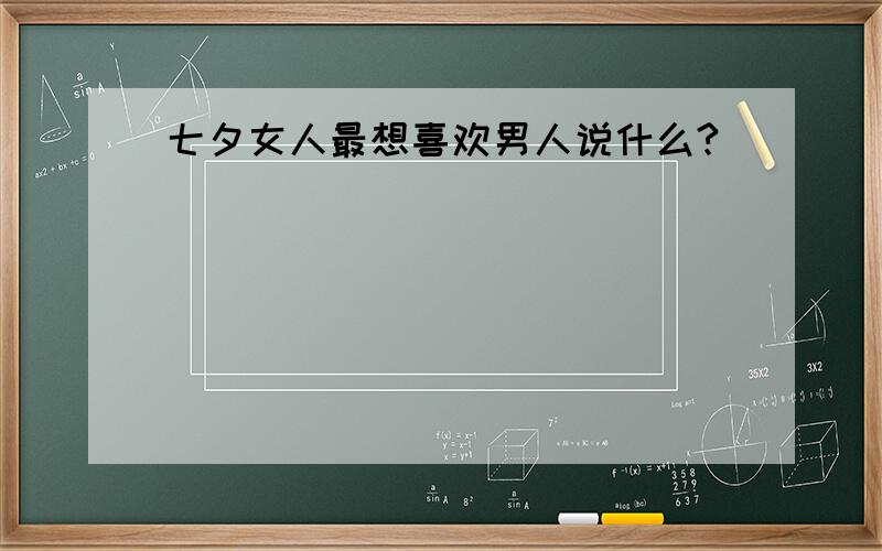 七夕女人最想喜欢男人说什么?