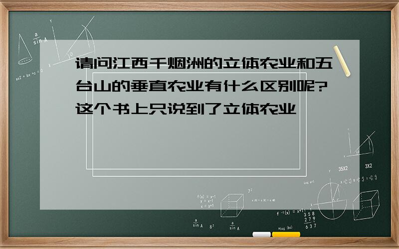 请问江西千烟洲的立体农业和五台山的垂直农业有什么区别呢?这个书上只说到了立体农业,