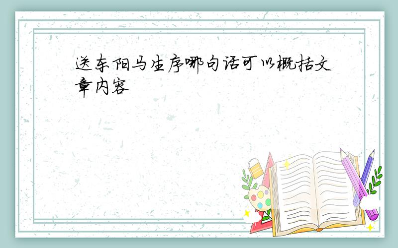 送东阳马生序哪句话可以概括文章内容