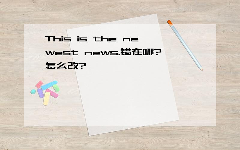 This is the newest news.错在哪?怎么改?