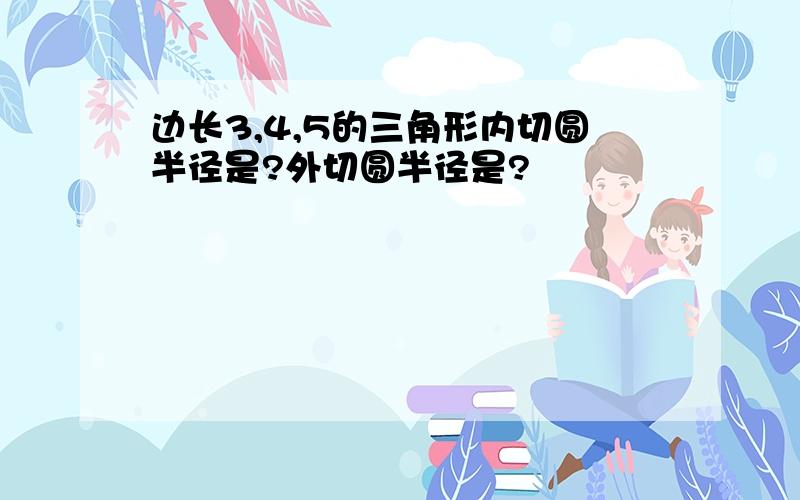 边长3,4,5的三角形内切圆半径是?外切圆半径是?