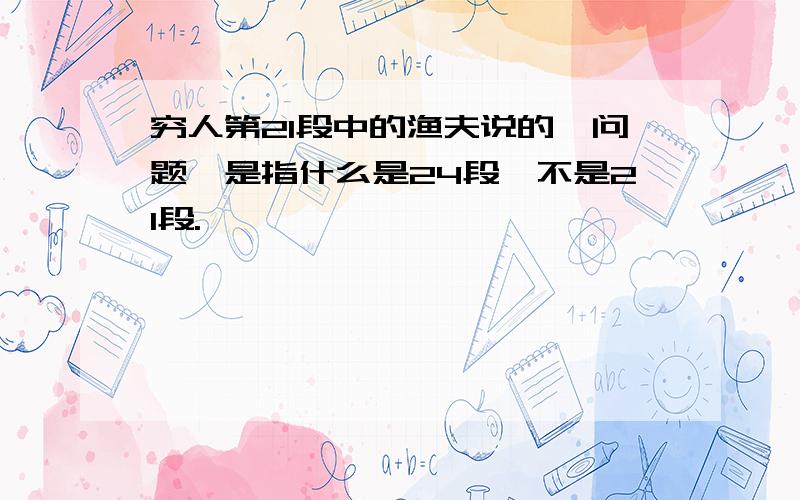 穷人第21段中的渔夫说的