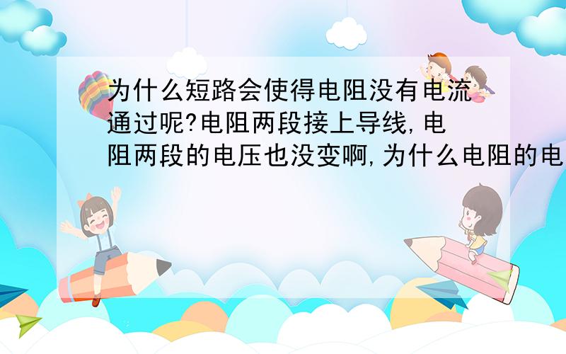 为什么短路会使得电阻没有电流通过呢?电阻两段接上导线,电阻两段的电压也没变啊,为什么电阻的电流不是电压除以电阻呢,为什么全都到了导线上?