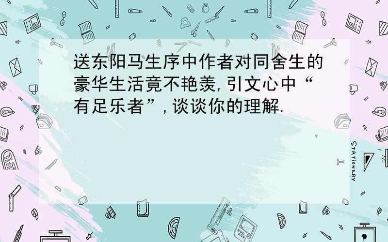 送东阳马生序中作者对同舍生的豪华生活竟不艳羡,引文心中“有足乐者”,谈谈你的理解.