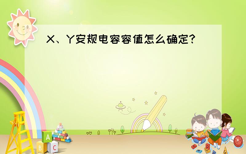 X、Y安规电容容值怎么确定?