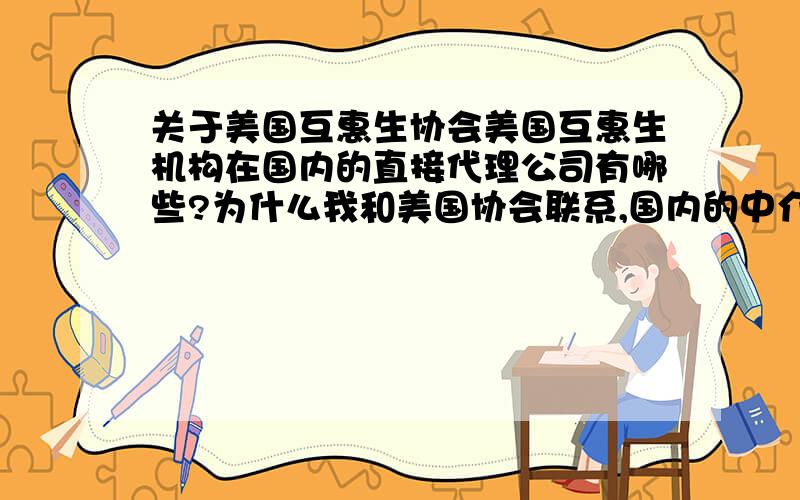 关于美国互惠生协会美国互惠生机构在国内的直接代理公司有哪些?为什么我和美国协会联系,国内的中介会找我呢?