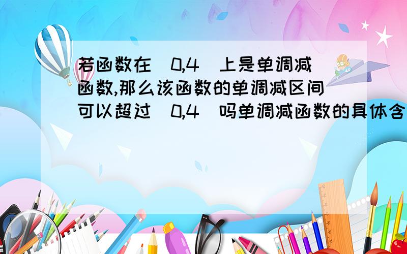 若函数在（0,4）上是单调减函数,那么该函数的单调减区间可以超过（0,4）吗单调减函数的具体含义是什么