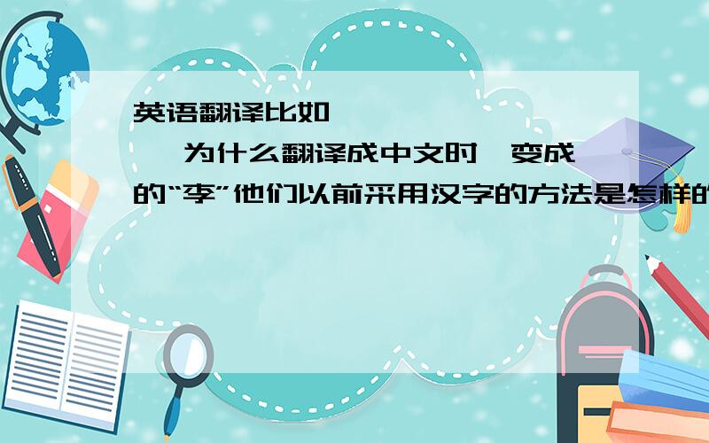 英语翻译比如이 ,为什么翻译成中文时,变成的“李”他们以前采用汉字的方法是怎样的?也像日本那样的方法套用汉字的吗?比如说他们套用汉字里,翻译成我们的中文意思时,我们是不是按