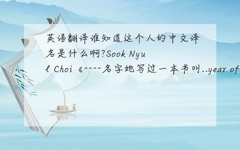 英语翻译谁知道这个人的中文译名是什么啊?Sook Nyul Choi《----名字她写过一本书叫..year of impossible goodbyes谁知道...回帖吧...5555 急.