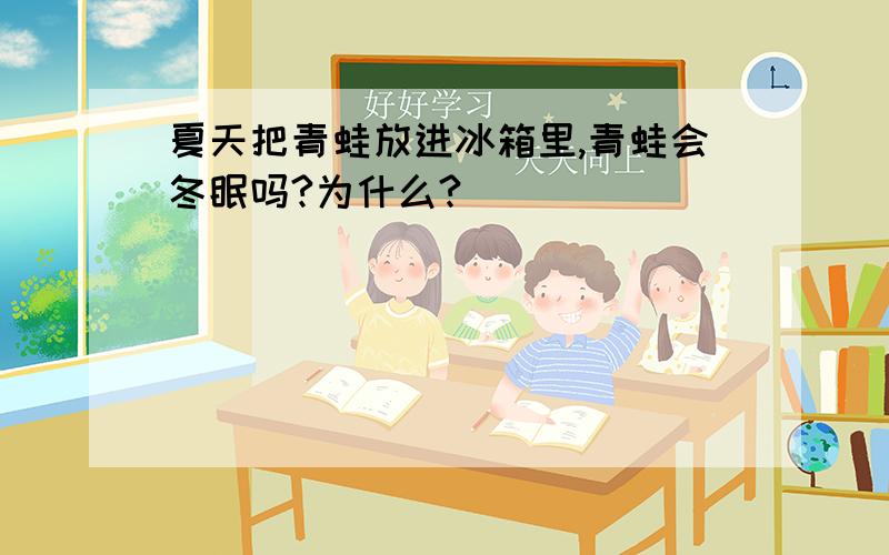 夏天把青蛙放进冰箱里,青蛙会冬眠吗?为什么?