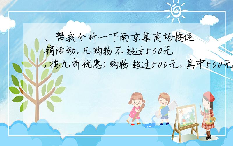 、帮我分析一下南京某商场搞促销活动,凡购物不超过500元,按九折优惠;购物超过500元,其中500元按九折优惠,超过500元的部 按八折优惠.某人购物实际用了474元.（1）此人所购物品若不打折需多