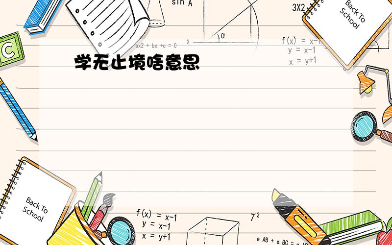 学无止境啥意思