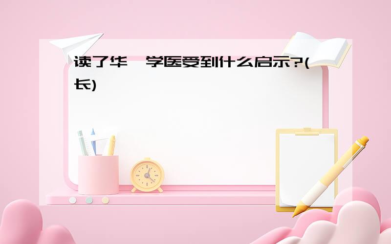 读了华佗学医受到什么启示?(长)