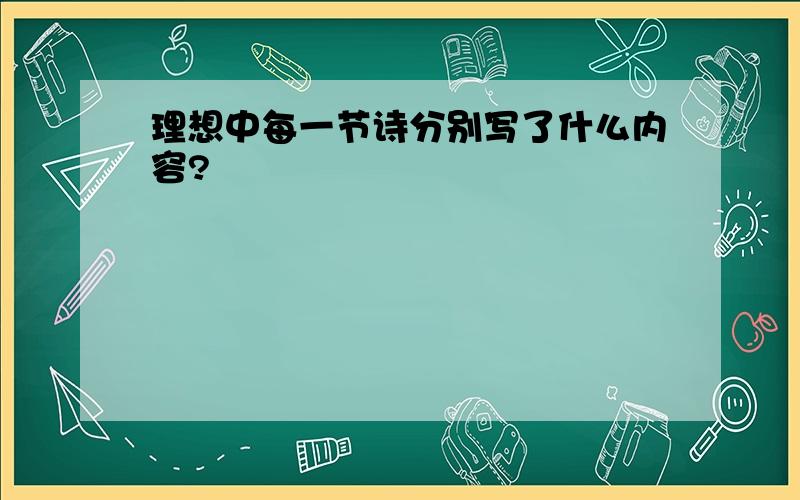 理想中每一节诗分别写了什么内容?