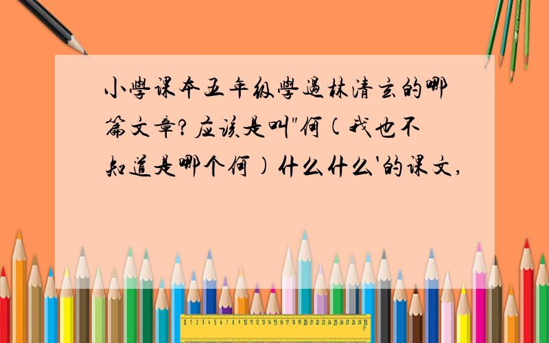 小学课本五年级学过林清玄的哪篇文章?应该是叫