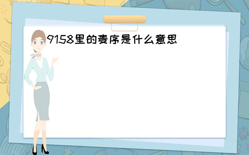 9158里的麦序是什么意思