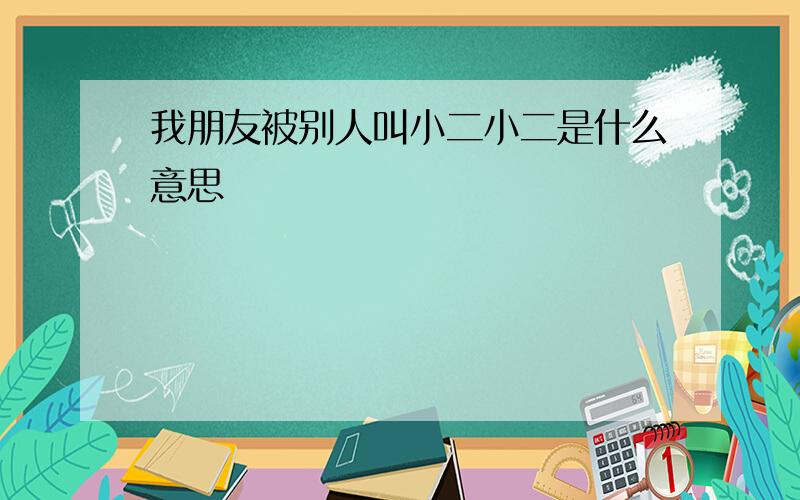 我朋友被别人叫小二小二是什么意思