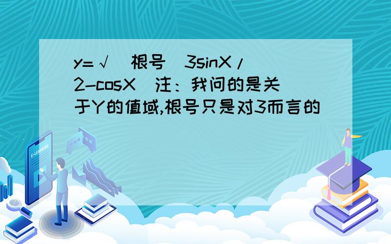 y=√（根号）3sinX/（2-cosX）注：我问的是关于Y的值域,根号只是对3而言的