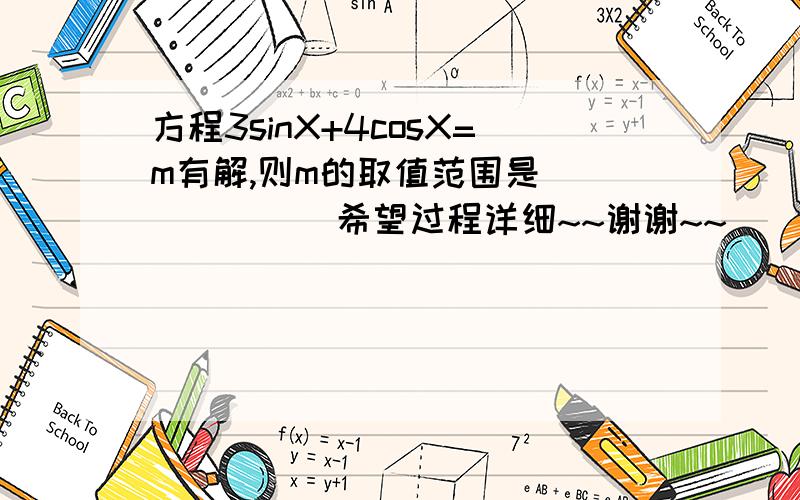 方程3sinX+4cosX=m有解,则m的取值范围是_______希望过程详细~~谢谢~~