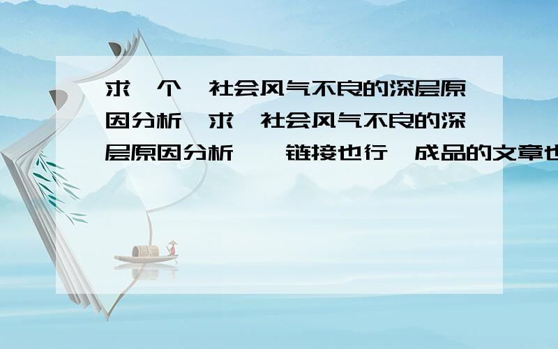 求一个《社会风气不良的深层原因分析》求《社会风气不良的深层原因分析》,链接也行,成品的文章也行满意的话再给加分