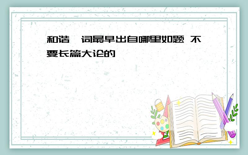 和谐一词最早出自哪里如题 不要长篇大论的