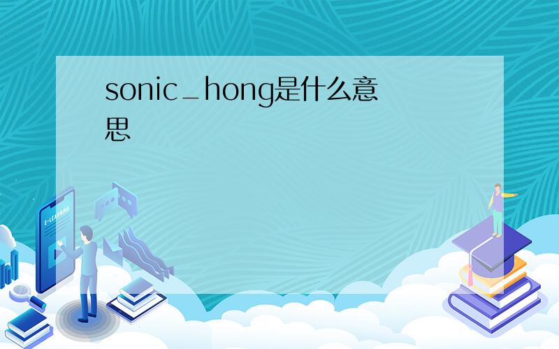 sonic_hong是什么意思