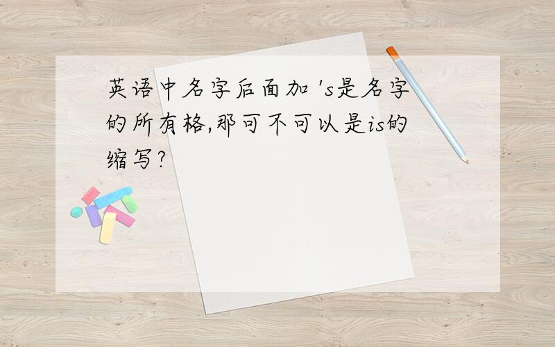 英语中名字后面加 's是名字的所有格,那可不可以是is的缩写?