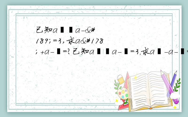 已知a½﹢a-½=3,求a²+a-²=?已知a½﹢a-½=3，求a²-a-²=?