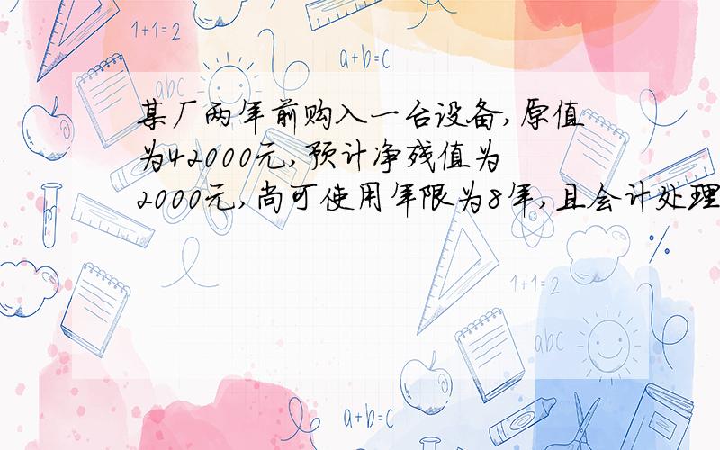 某厂两年前购入一台设备,原值为42000元,预计净残值为2000元,尚可使用年限为8年,且会计处理方法与税法规定一致.现在该厂准备购入一台新设备替换该旧设备.新设备买价为52000元,使用年限为8