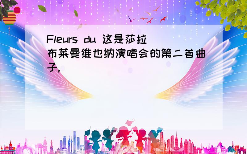 Fleurs du 这是莎拉布莱曼维也纳演唱会的第二首曲子,