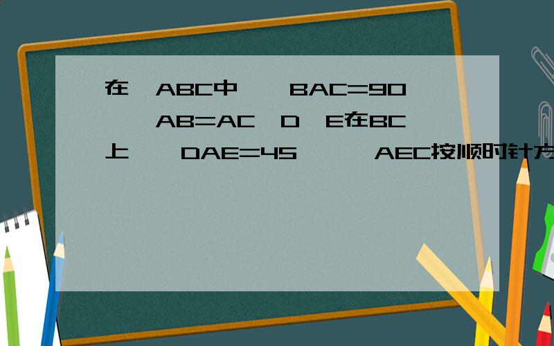 在△ABC中,∠BAC=90°,AB=AC,D、E在BC上,∠DAE=45°,△AEC按顺时针方向转动一个角后成△AFB.1.求∠DAF的度数和∠DBF的度数2.BD=2,EC=5,求DF（写过程）图上传不了了,下面有‘相关内容’点一下 可以看到题