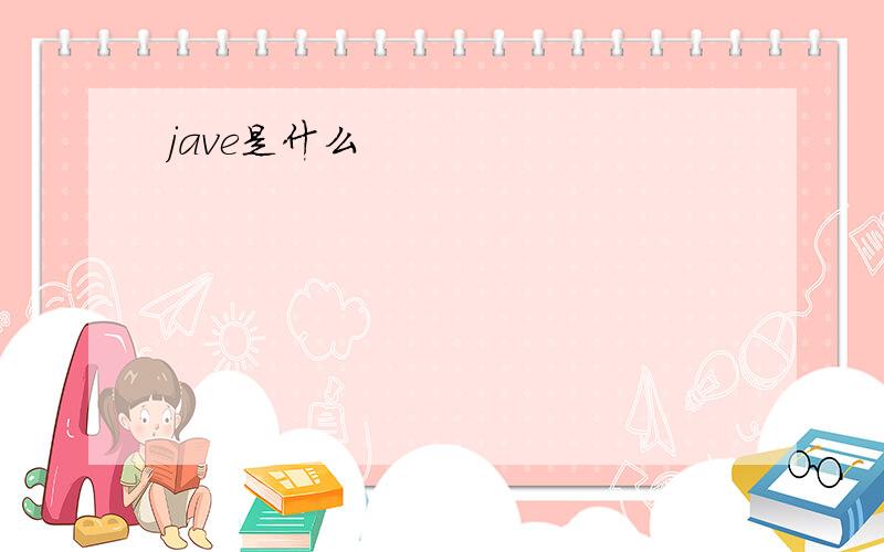 jave是什么