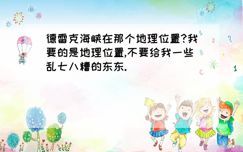 德雷克海峡在那个地理位置?我要的是地理位置,不要给我一些乱七八糟的东东.