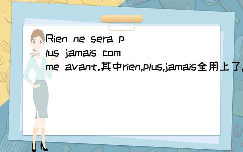 Rien ne sera plus jamais comme avant.其中rien,plus,jamais全用上了,