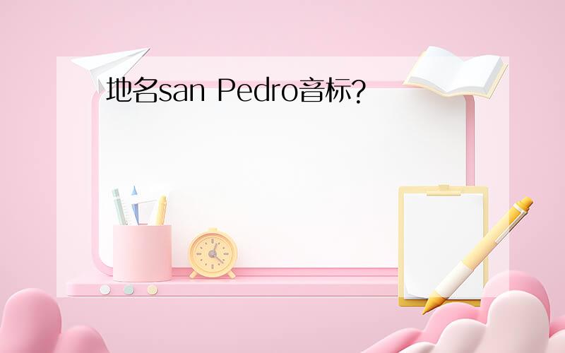 地名san Pedro音标?