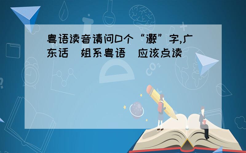 粤语读音请问D个“灏”字,广东话（姐系粤语）应该点读